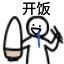开饭