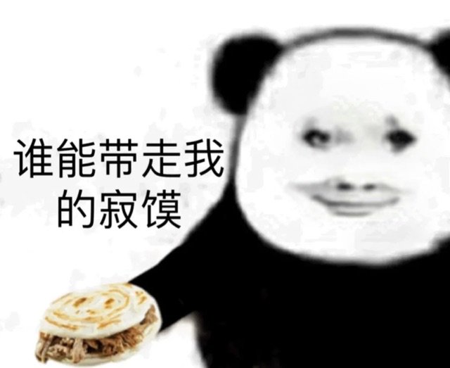 谁能带走我的寂馍
