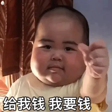 给我钱我要钱