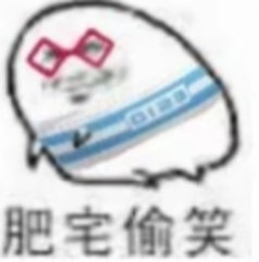 ◇肥宅偷笑