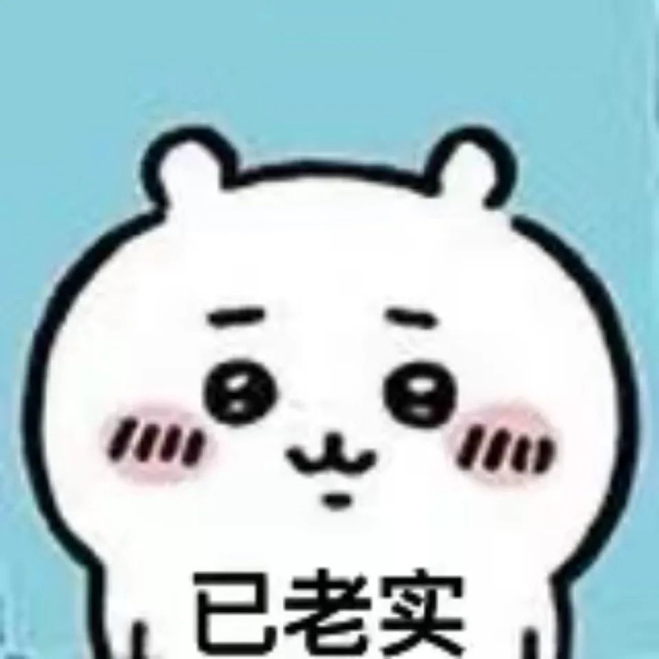 已老实