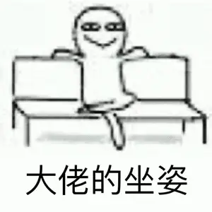 大佬的坐姿