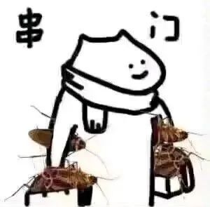 串门
