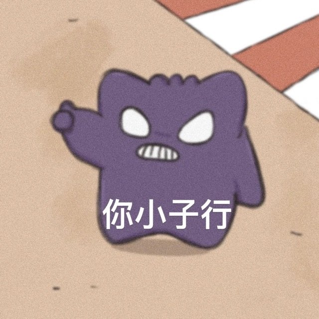 你小子行