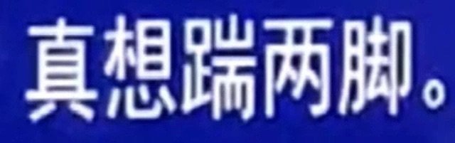 真想踹两脚。
