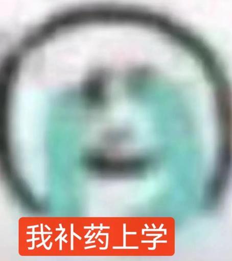 我补药上学