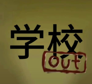 学校out