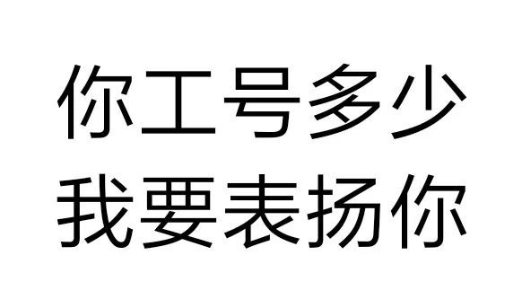 你工号多少我要表扬你