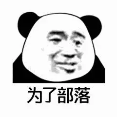 为了部落(熊猫头表情包)