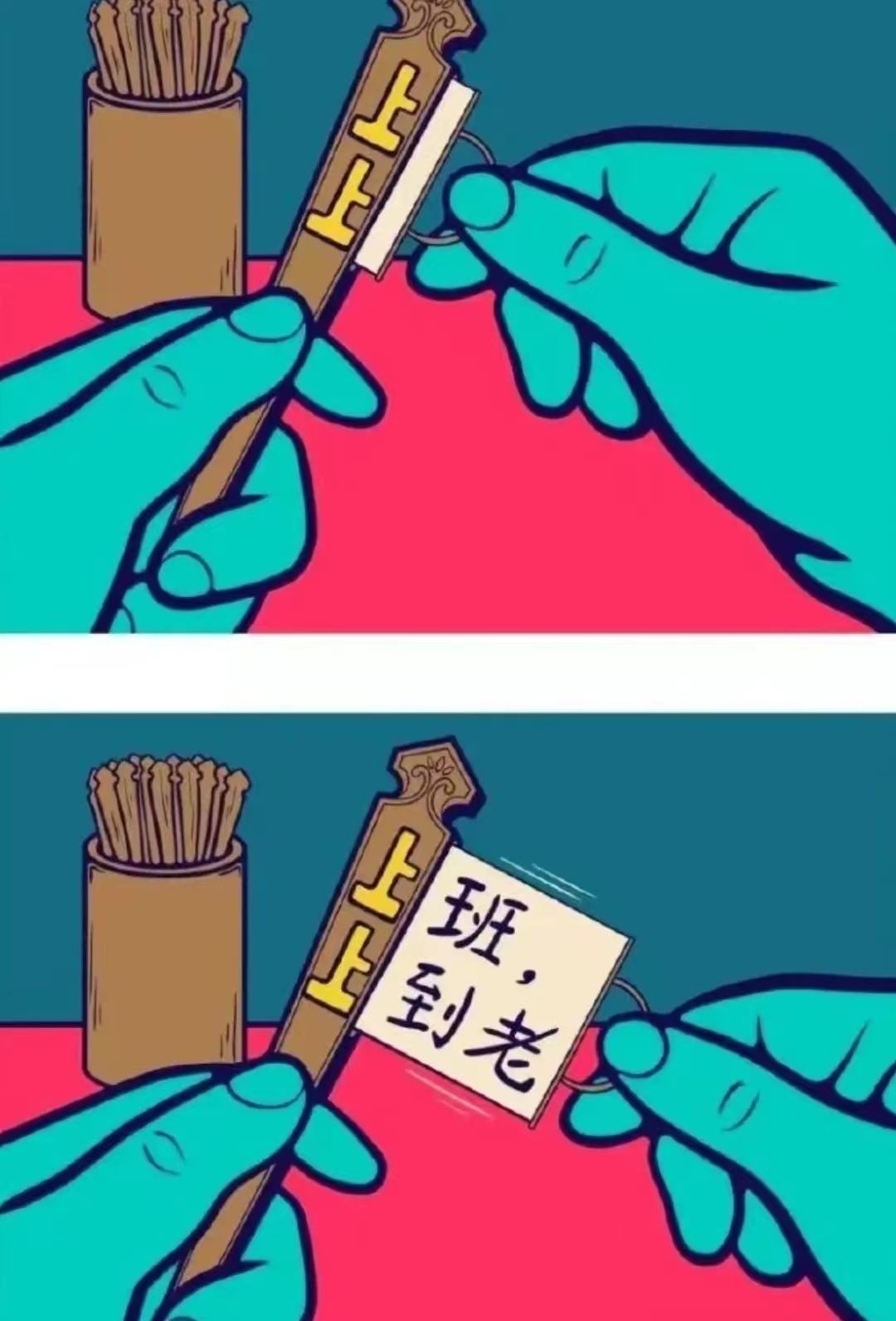 上班，上至到老0(上上签)