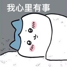 我心里有事
