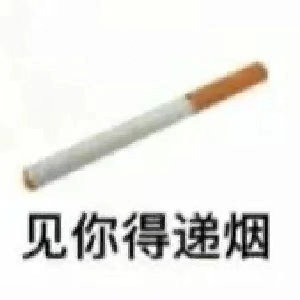 见你得递烟