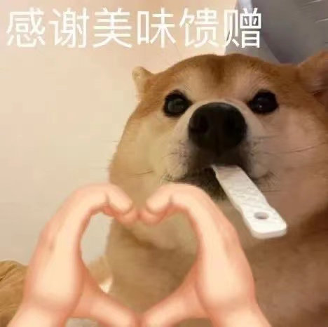 感谢美味馈赠(狗狗表情包)