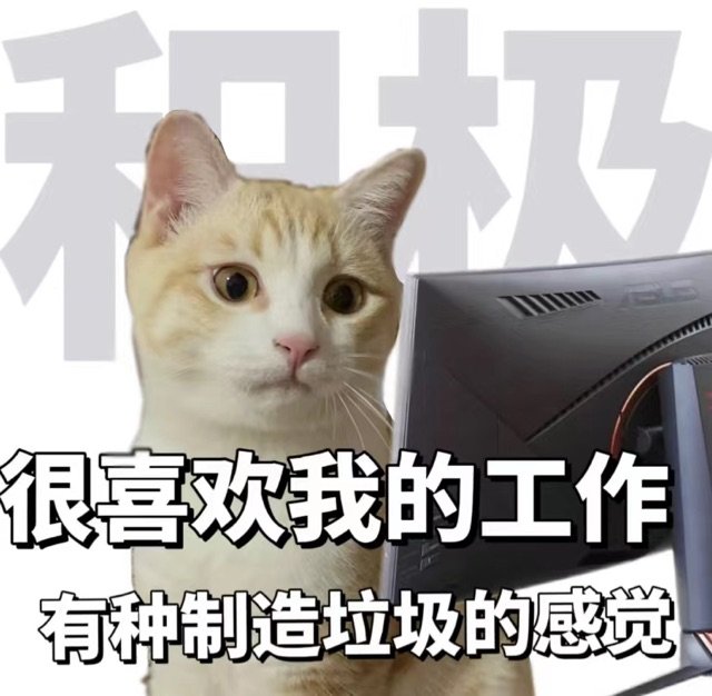 很喜欢我的工作有种制造垃圾的感觉