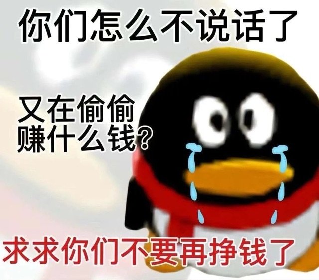 你们怎么不说话了又在偷偷赚什么钱？求求你们不要再挣钱了