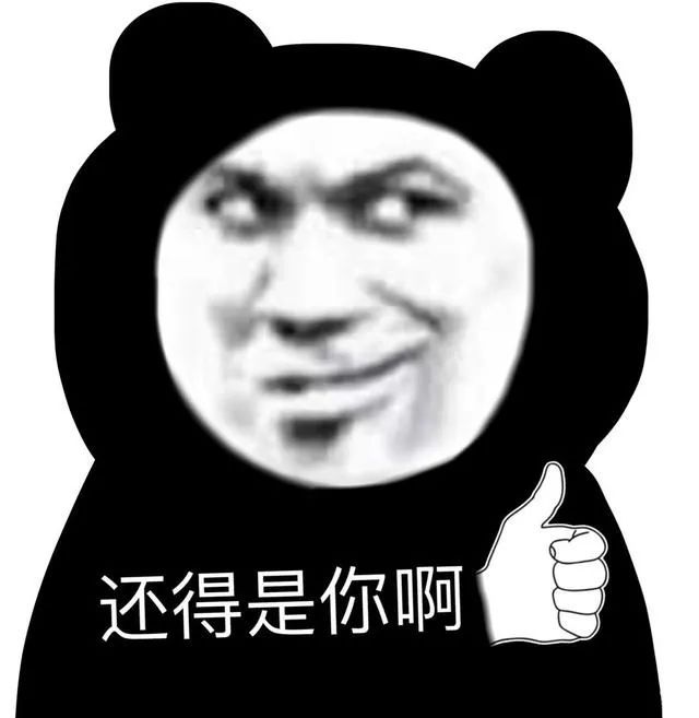 还得是你啊