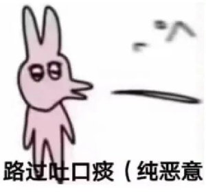 90路过吐口痰（纯恶意