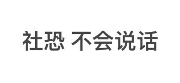 社恐不会说话