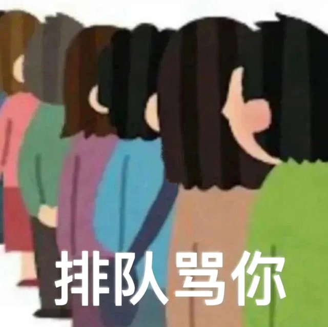 排队骂你