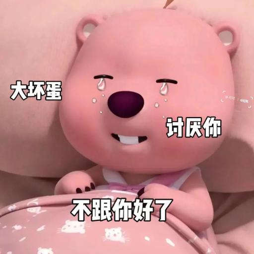 大坏蛋司上中计厌你不跟你好了