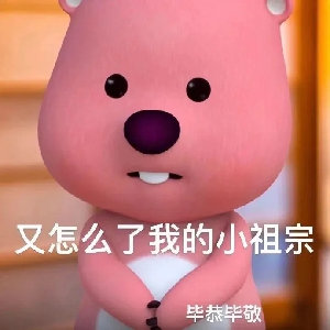 又怎么了我的小祖宗毕恭毕敬