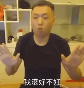 我滚好不好