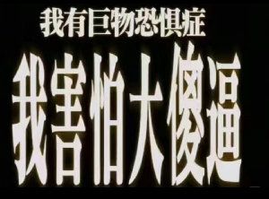 我有巨物恐俱惧症我鹅大通