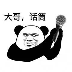 大哥，话筒