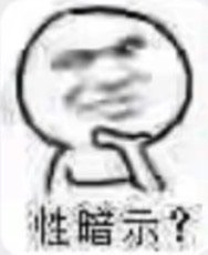 性暗示？