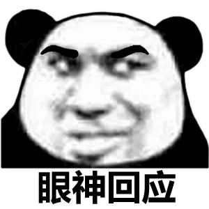 眼神回应
