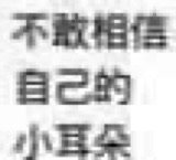 不敢相信自己的小耳朵