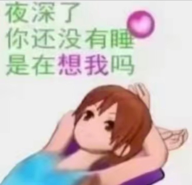夜深了你还没有睡是在想我吗