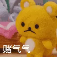 赌气气