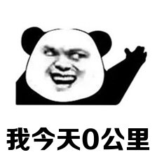 我今天0公里