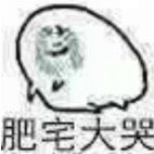 肥宅大哭