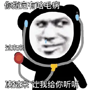 你指定有啥毛病过来凑过来让我给你听