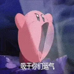 吸干你们运气