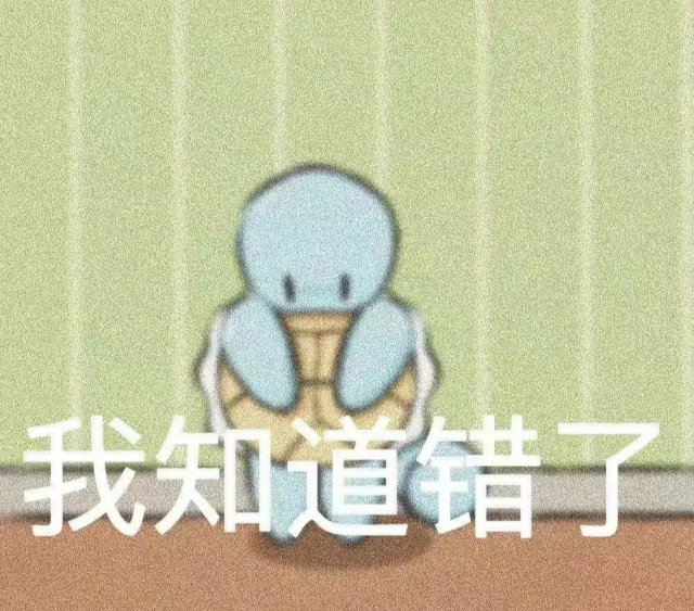我知道错子