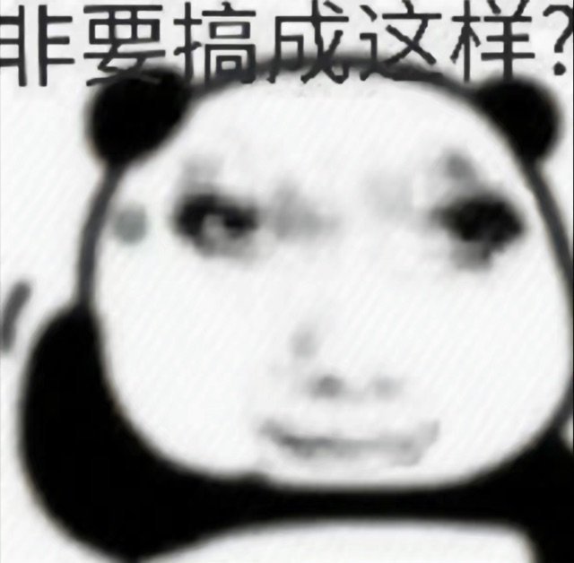 非要搞成这样？(熊猫头表情包)