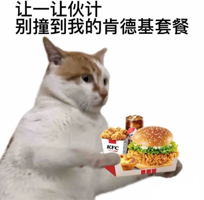 让一让伙计别撞到我的肯德基套餐KFC
