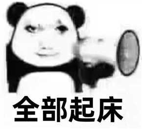 全部起床