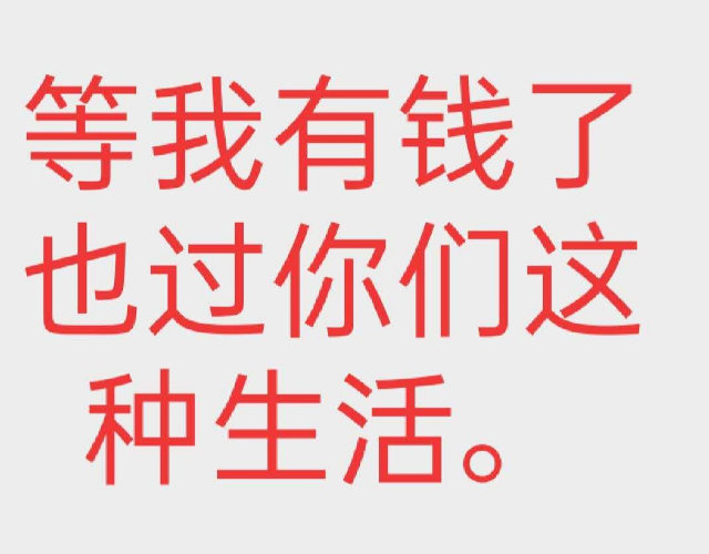 等我有钱了也过你们这种生活。
