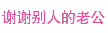 谢谢别人的老公