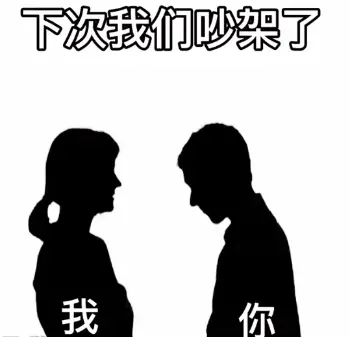 下次我们吵架了我你