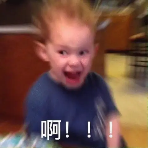 啊！！！