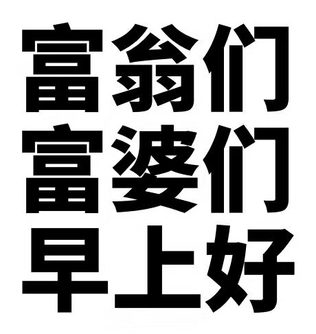 富翁们富婆们早上好