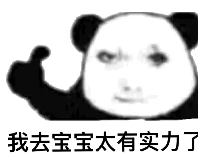 我去宝宝太有实力了