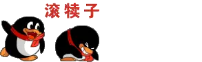 滚犊子