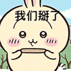 我们掰了